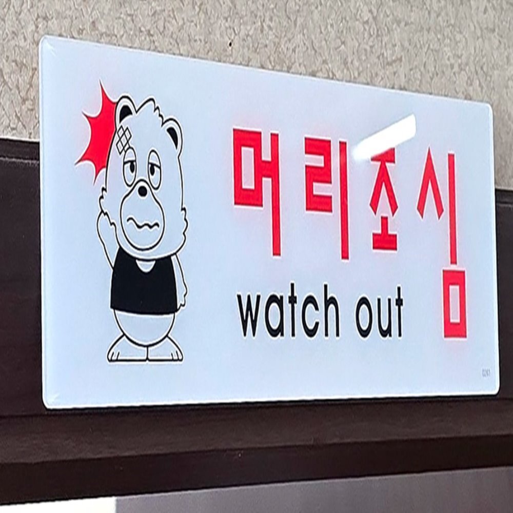 머리조심 안내판 안내문구 안내문 머리조심안내판