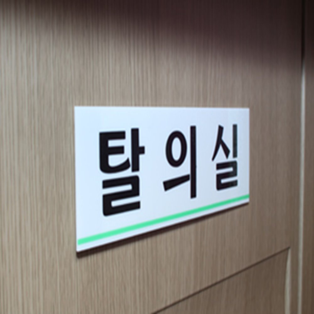 탈의실 안내판 남자탈의실안내판 탈의실표지판 남녀탈의실스티커