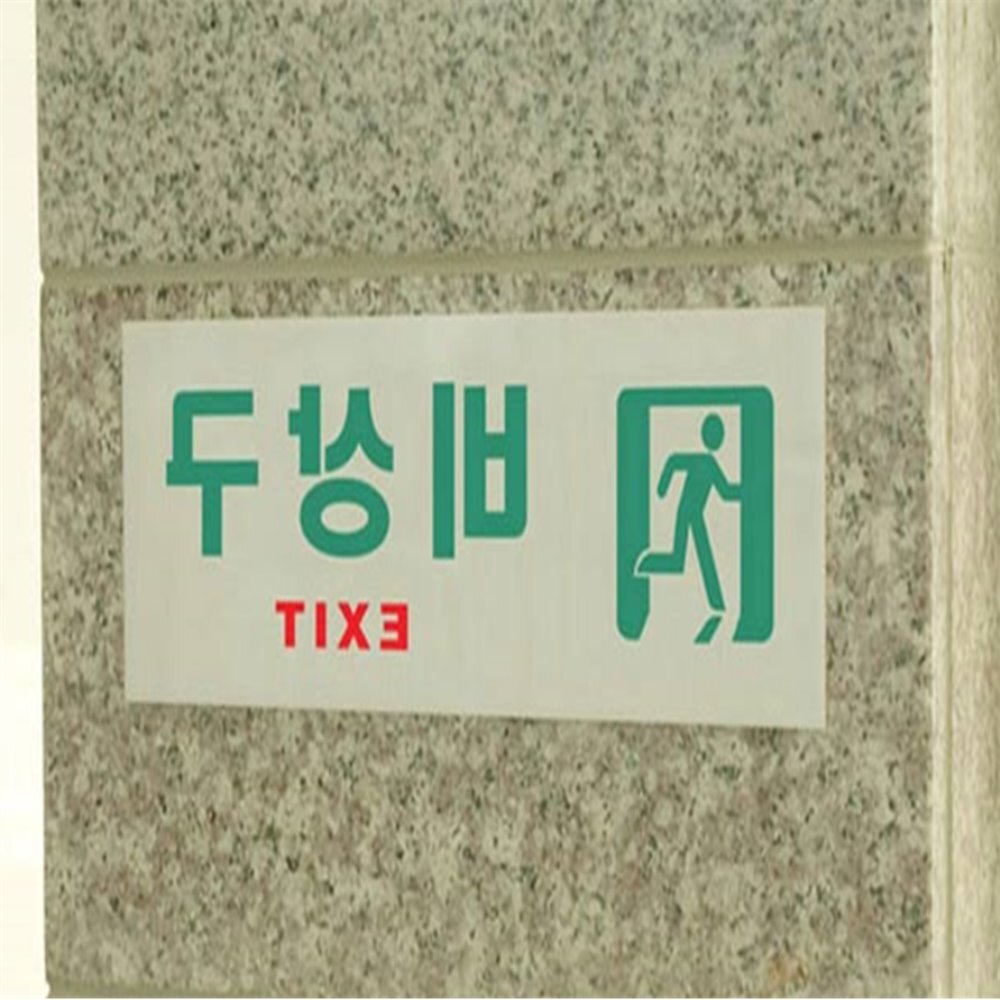 비상구 안내판 축광판 EXIT표지판 피난구