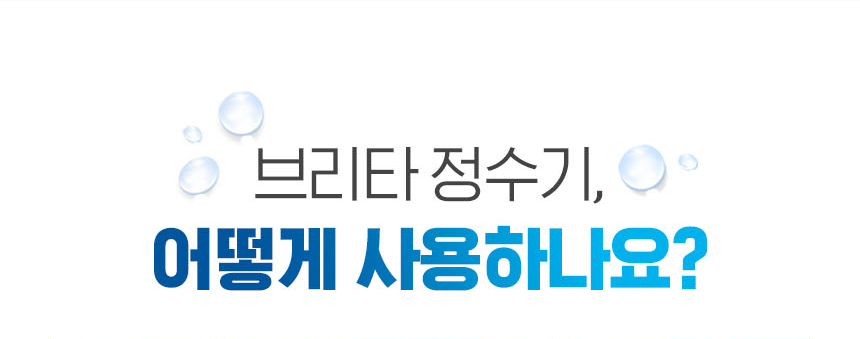 브리타 정수기 리퀠리