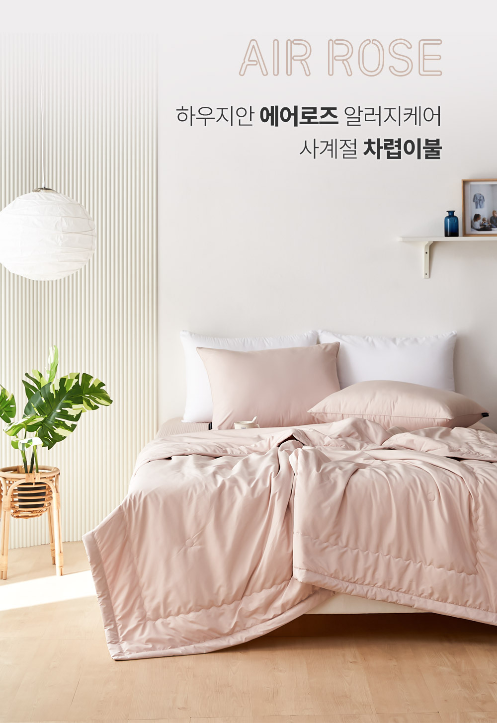 AirRose_Bedding_01.jpg
