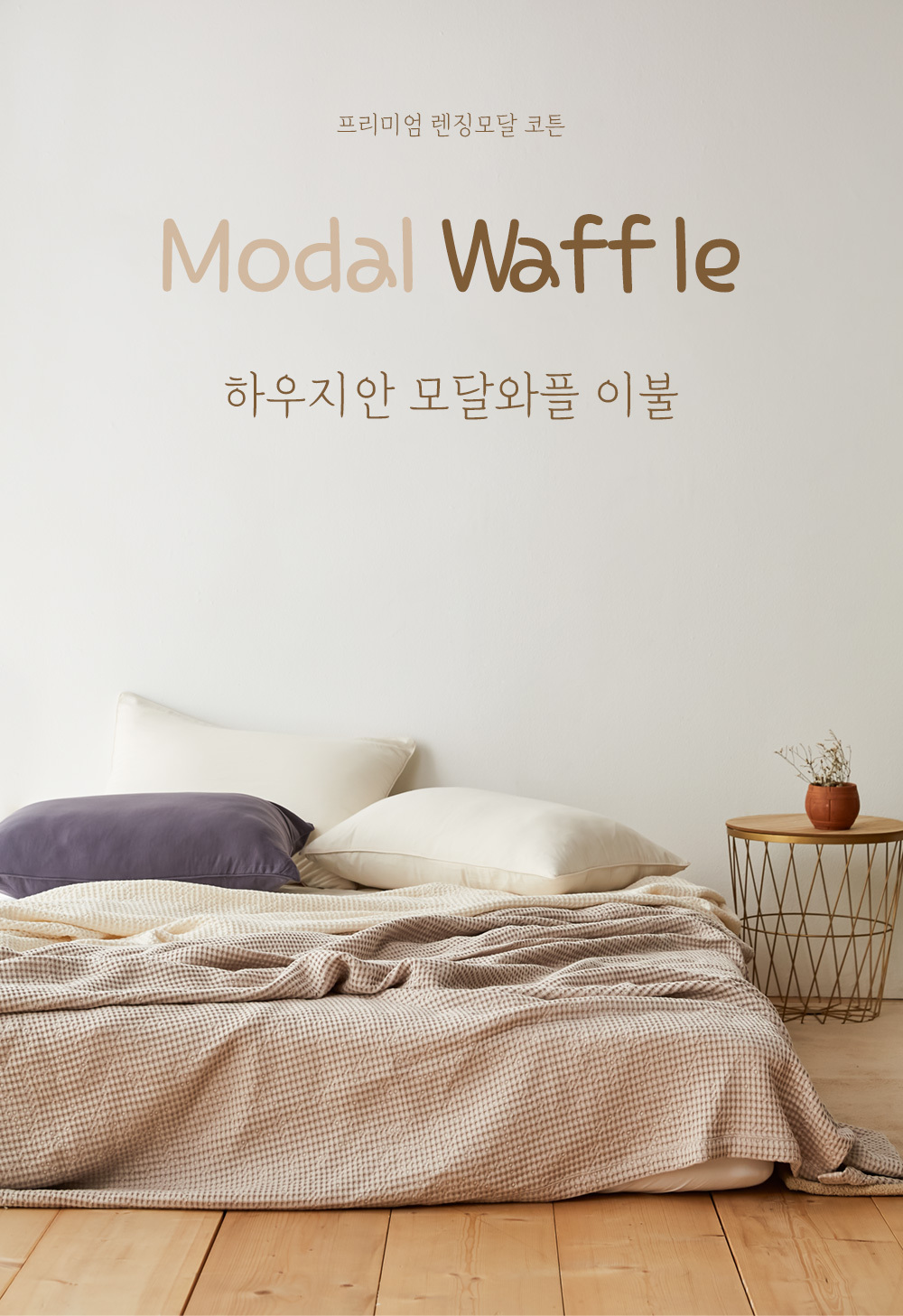 modal-waffle_bedding_01.jpg