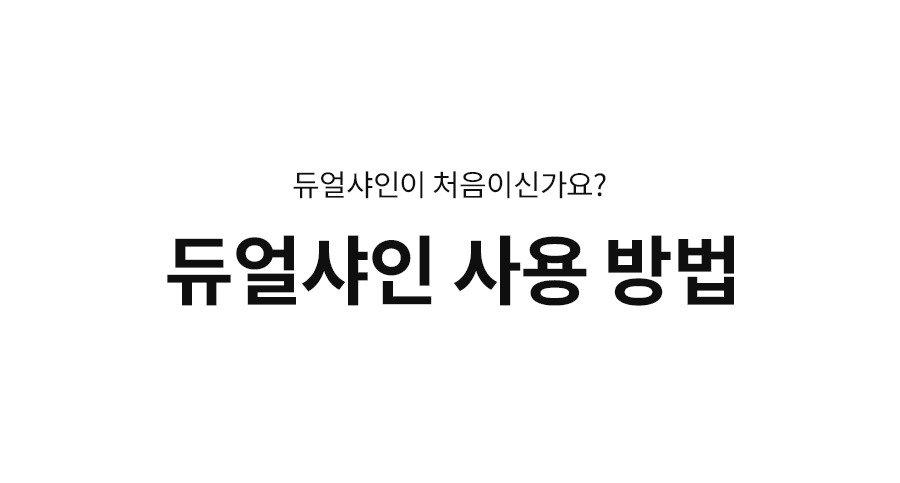 듀얼샤인