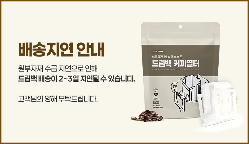 에콜그린 NO미세플라스틱 식물유래 커피 EB01 드립백필터 30매 상세 이미지 1