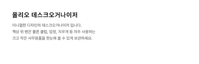 시스맥스 올리오 데스크 오거나이저 연필꽂이 정리함 책상꾸미기 상세 이미지 2