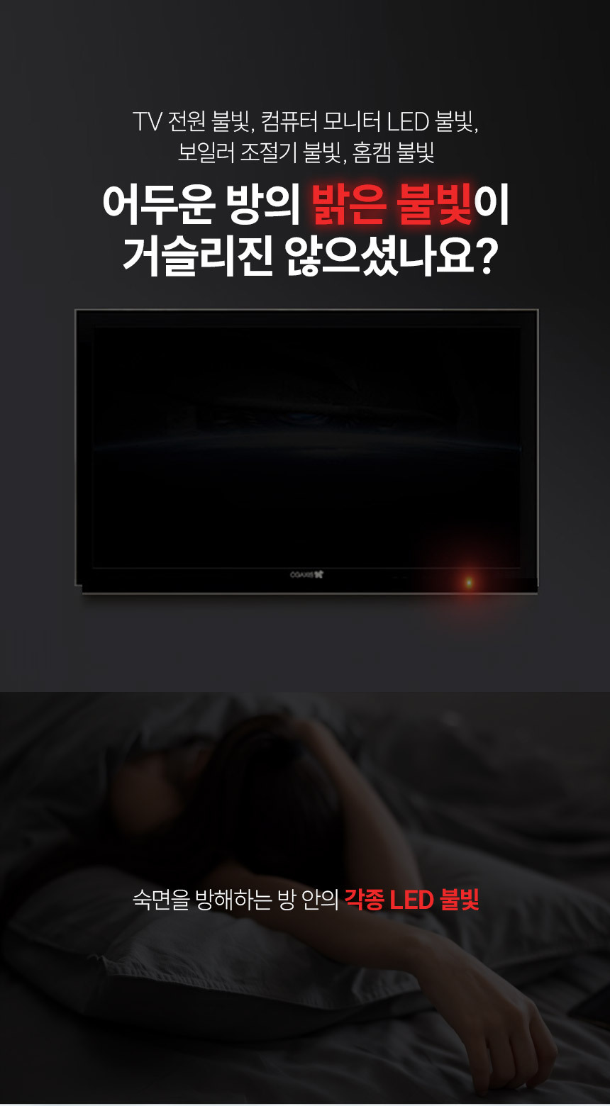 암막 스티커 LED 불빛 차단스티커 블랙/화이트 2장 1세트 상세 이미지 1