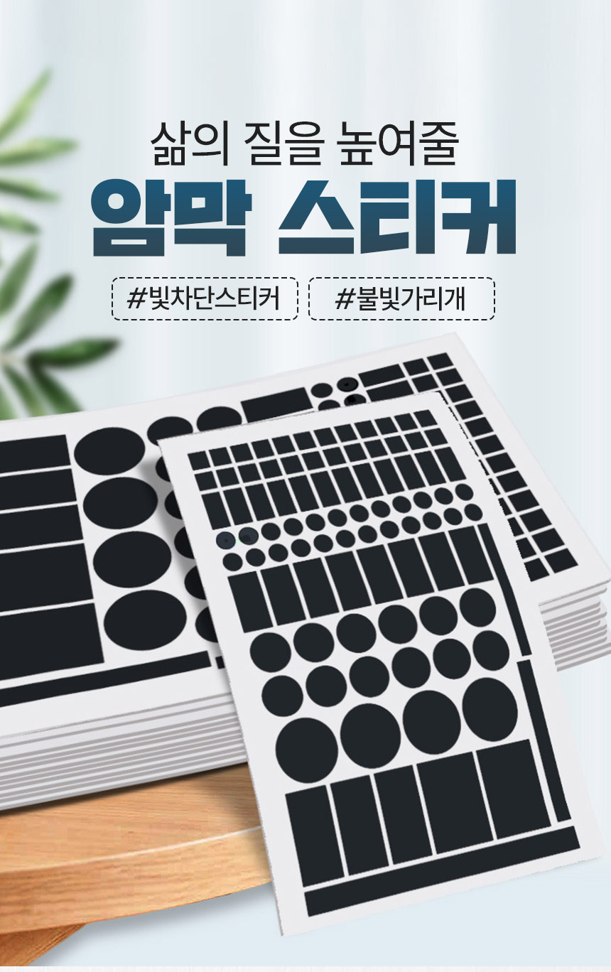암막 스티커 LED 불빛 차단스티커 블랙/화이트 2장 1세트 상세 이미지 2
