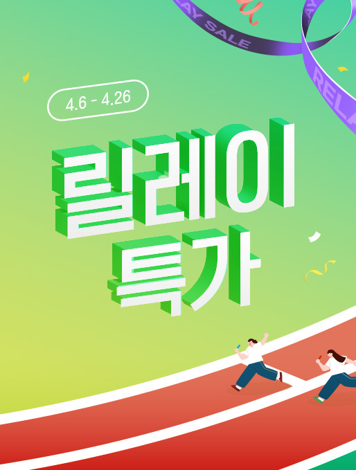 릴레이특가