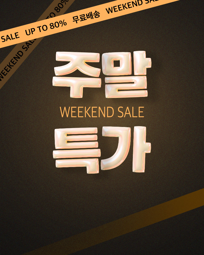 (금)주말특가