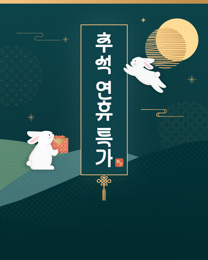 추석연휴특가