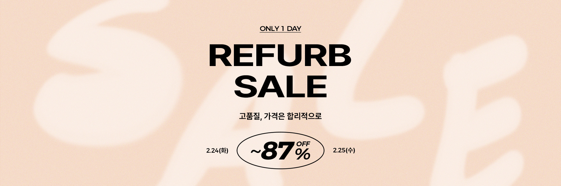 (수)원데이특가