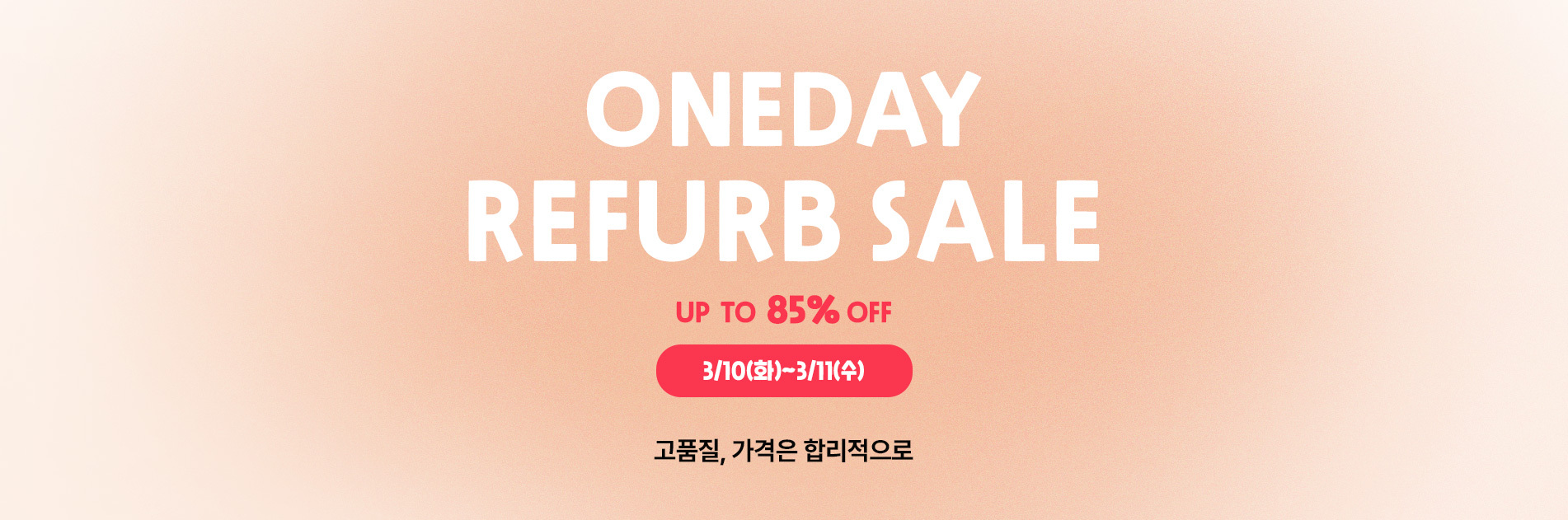 (수)원데이특가