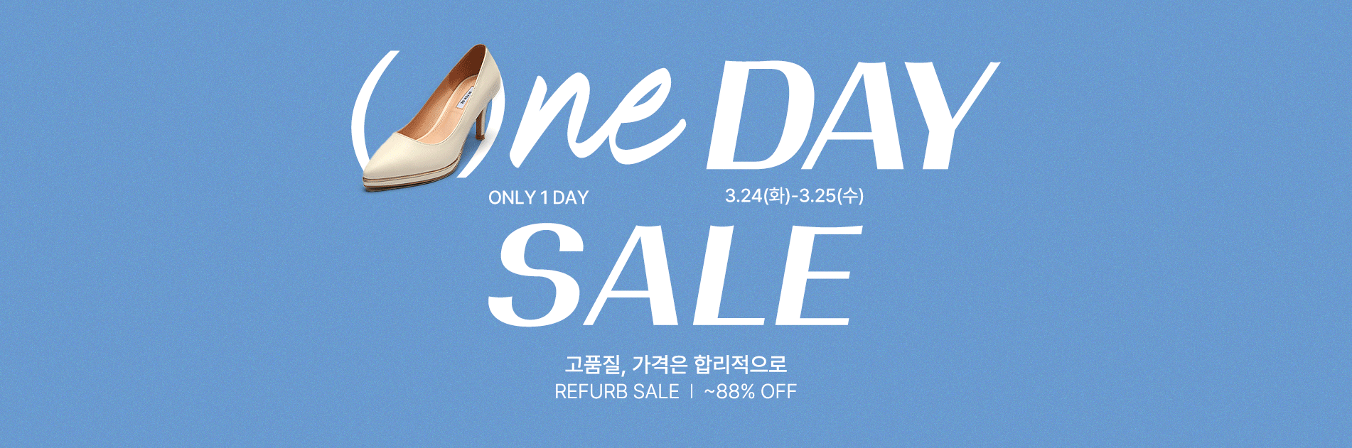 (수)원데이특가