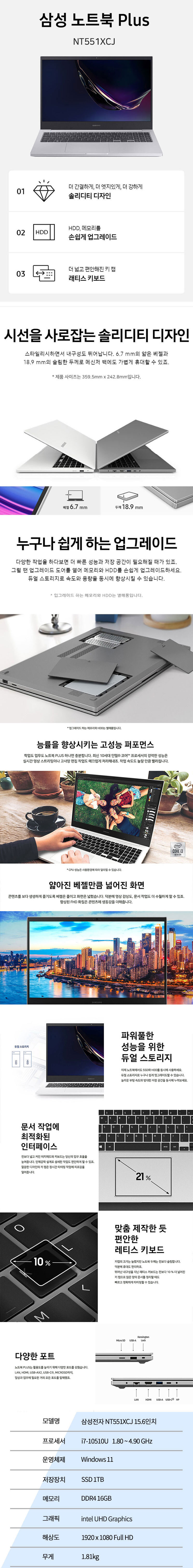 삼성전자 노트북플러스 NT551XCJ 15.6인치 FHD i710510U 16G SSD 1TB 윈11 사무용 노트북
