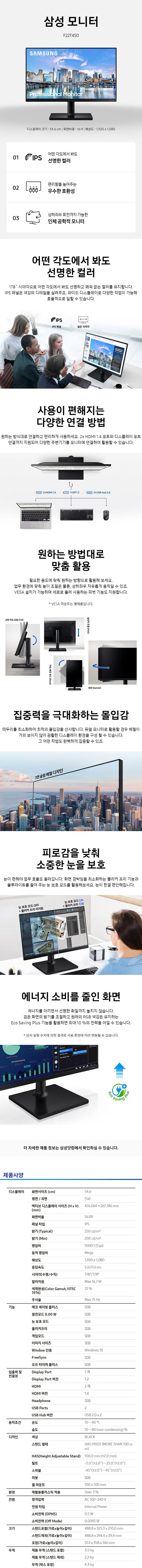 삼성전자 F22T450 IPS 광시야각 FHD 22인치 사무용 모니터 HDMI DP 지원