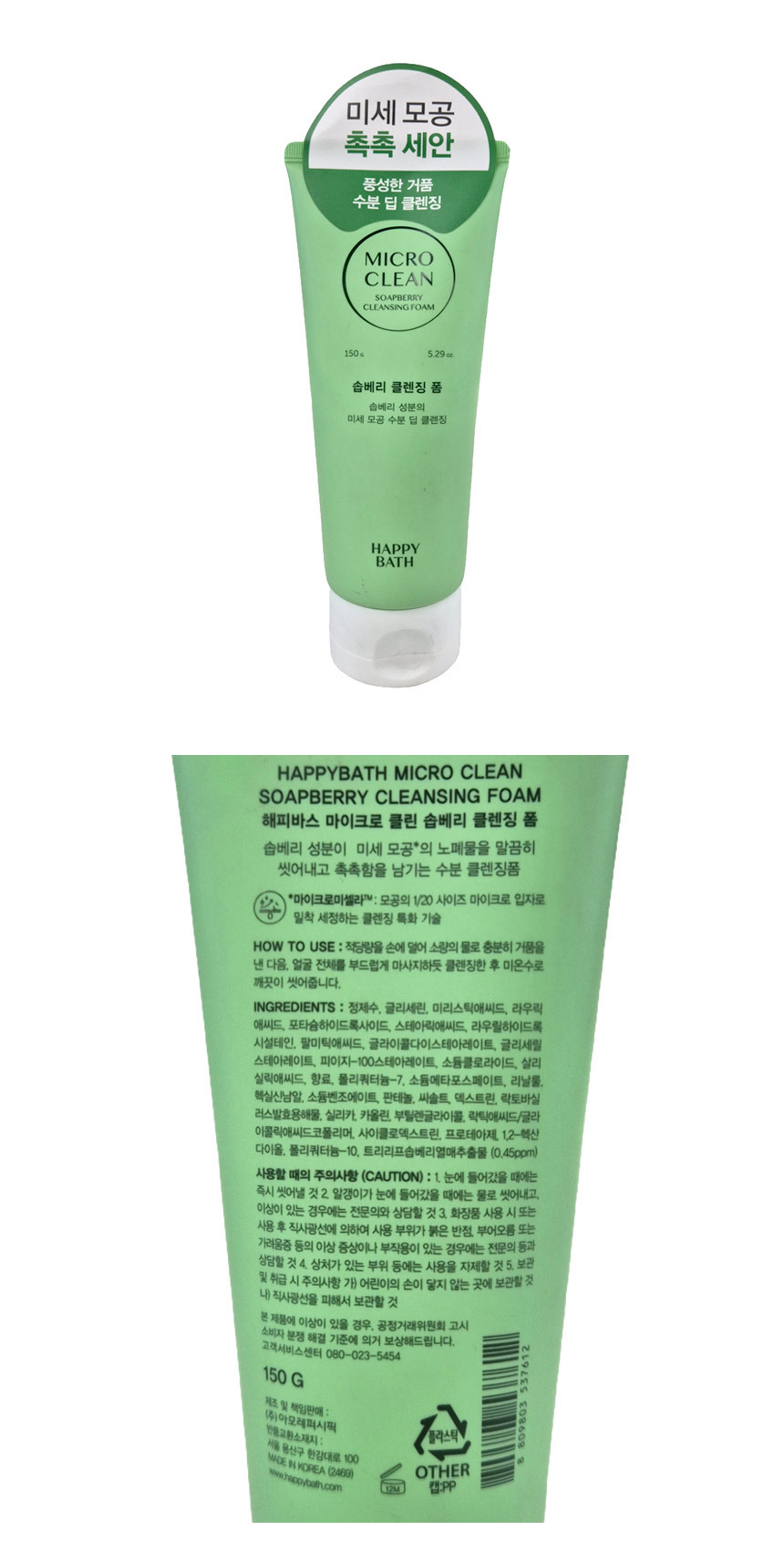 마이크로 클린 솝베리 클렌징폼 150g 촉촉 세안 미세 모공 튜브형 마이크로클린 세안제