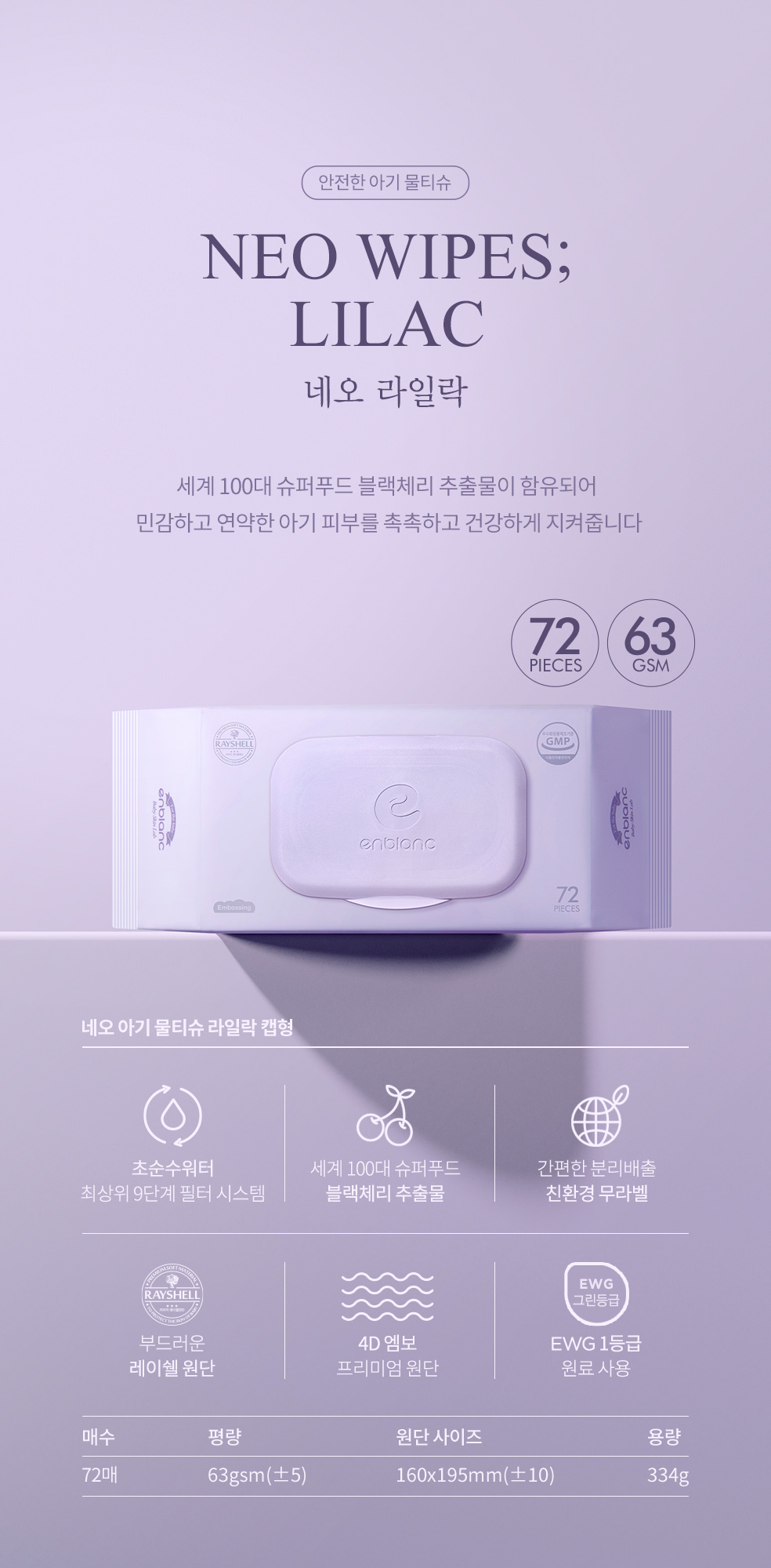 앙블랑 아기물티슈 네오 라일락 캡형 72매X20팩 O-LC20 - NS홈쇼핑