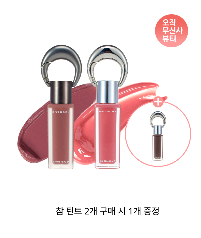 엔트로피 메이크업(ENTROPY Makeup) [2+1] 참 틴트 글로우/블러리 (20 Colors) - 후기 | 무신사