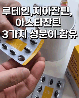 루테인지아잔틴_gifcut