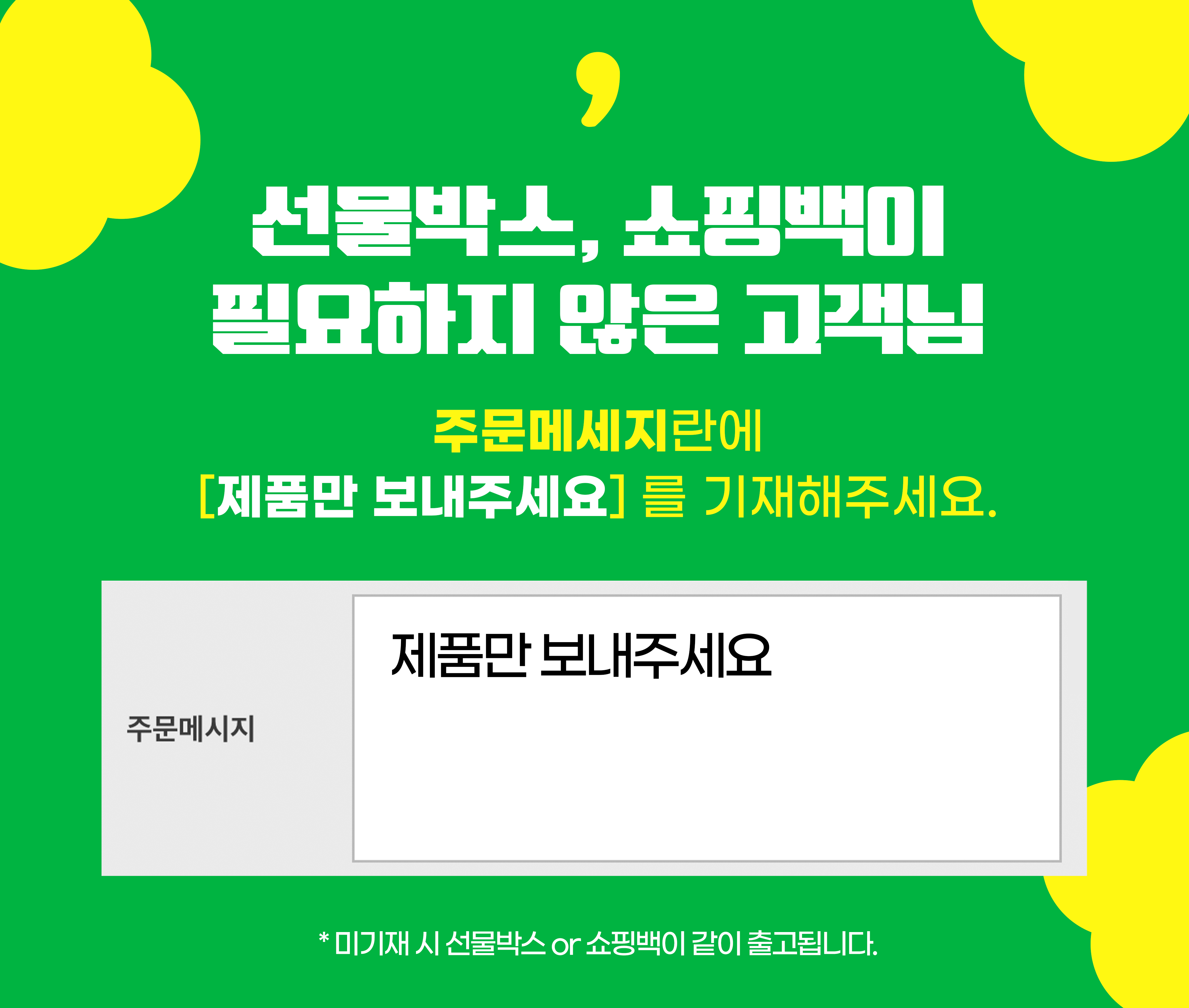 쇼핑백 미증정 희망