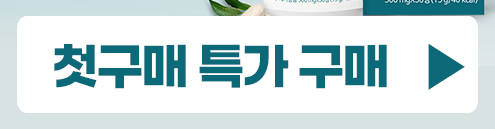 멜라토닌 첫구매