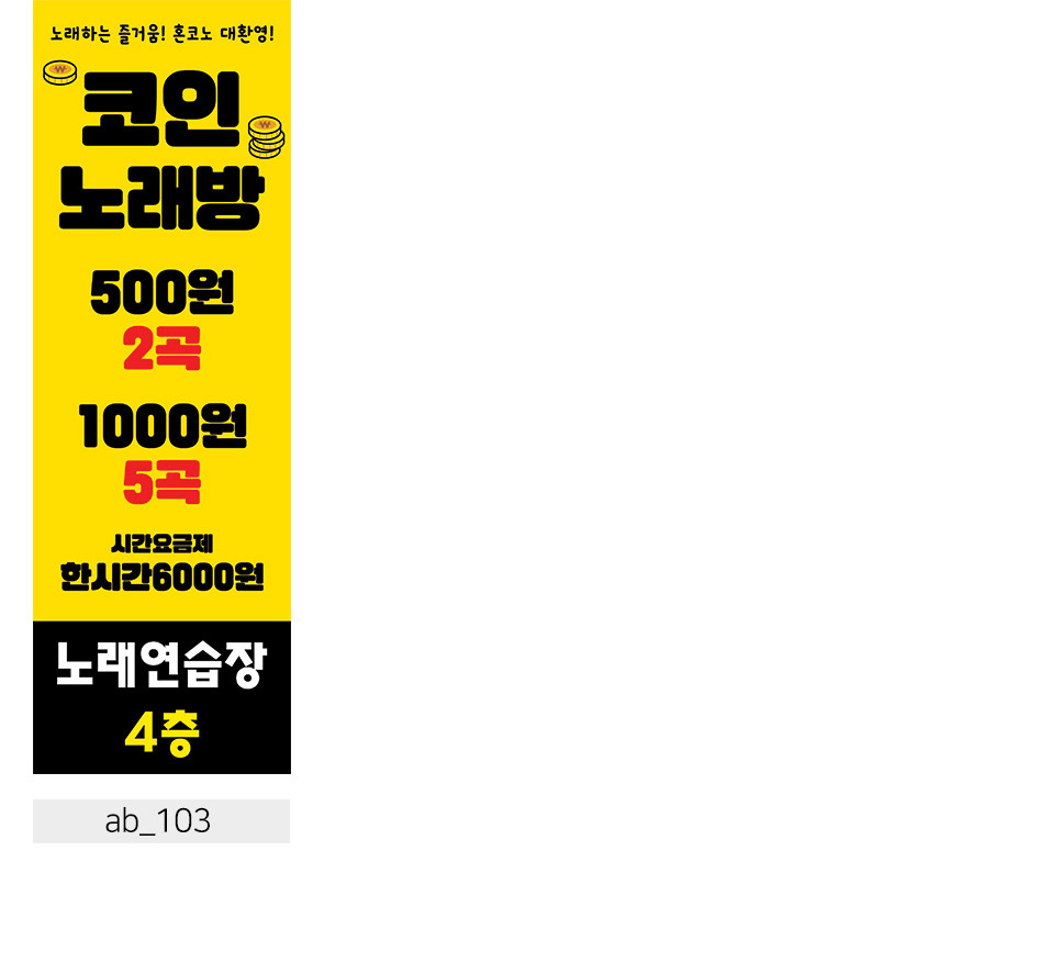 부동산 노래방X배너 코인노래방 입간판 물통배너 실외 실내 광고 제작 디자인 출력-모바일 11번가