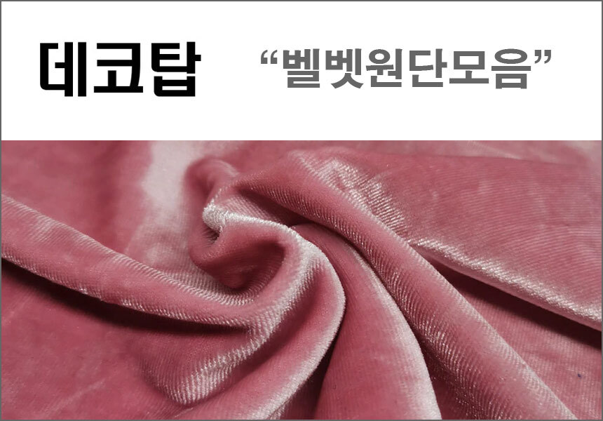 G마켓 - 데코탑/정품벨벳8컬러/벨벳원단/스판벨벳/벨벳천