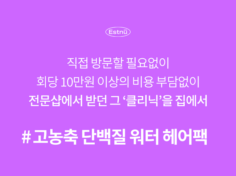 케라틴이 30,000ppm이나 함유되어 있는 고농축 단백질 트리트먼트입니다.워터 투 크림 타입으로 유효성분 전달을 극대화하여 극손상모 윤기&모발 영양 케어에 도움을 줍니다