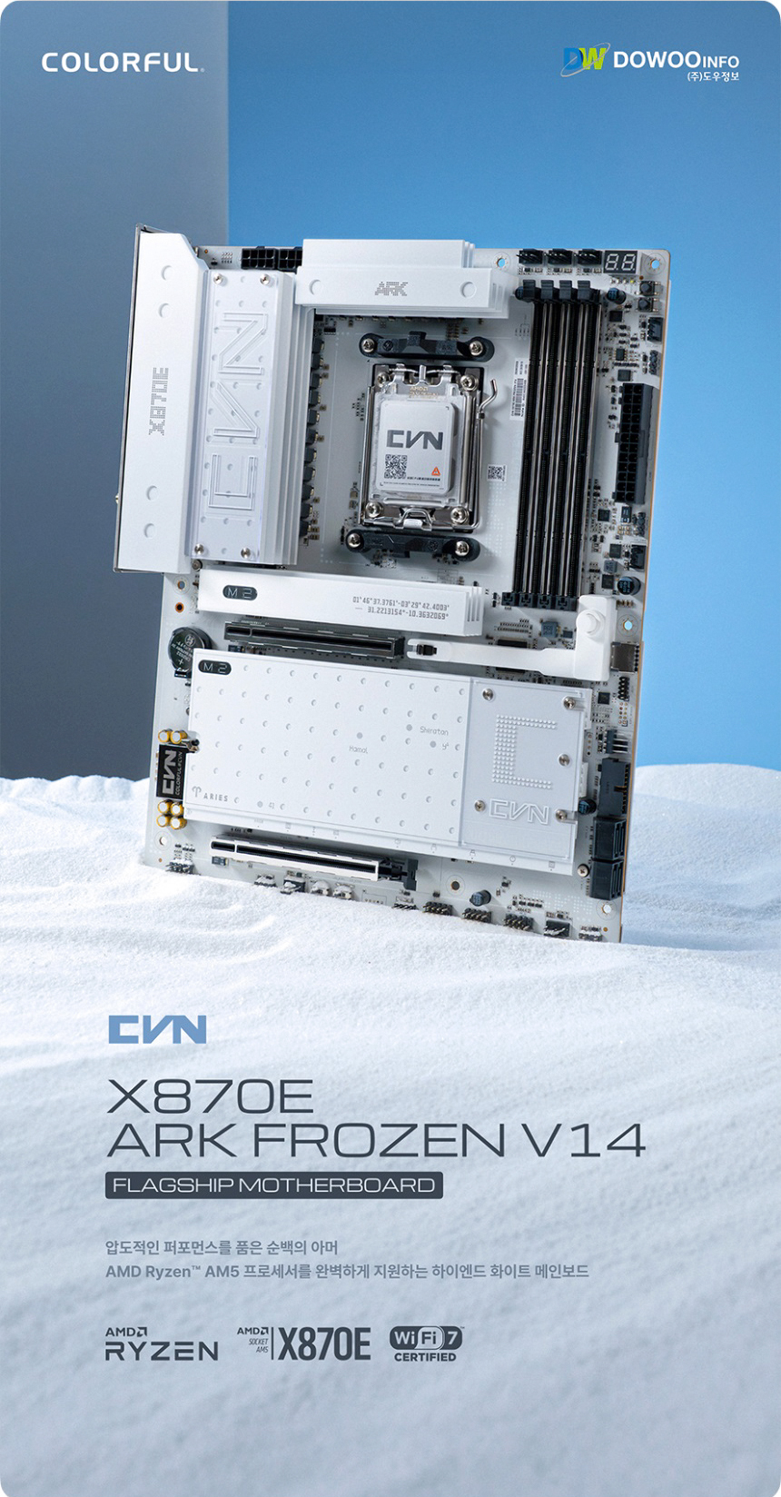 COLORFUL 컬러풀 CVN X870E ARK FROZEN V14 도우정보