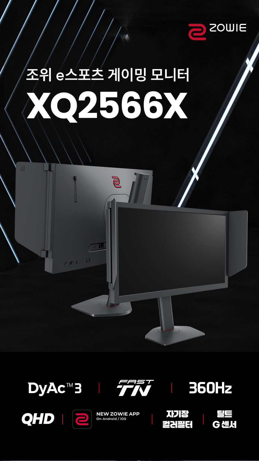 벤큐 BenQ ZOWIE XQ2566X 게이밍 무결점 모니터 멀티스탠드 DyAc3 (TN/QHD/360Hz)