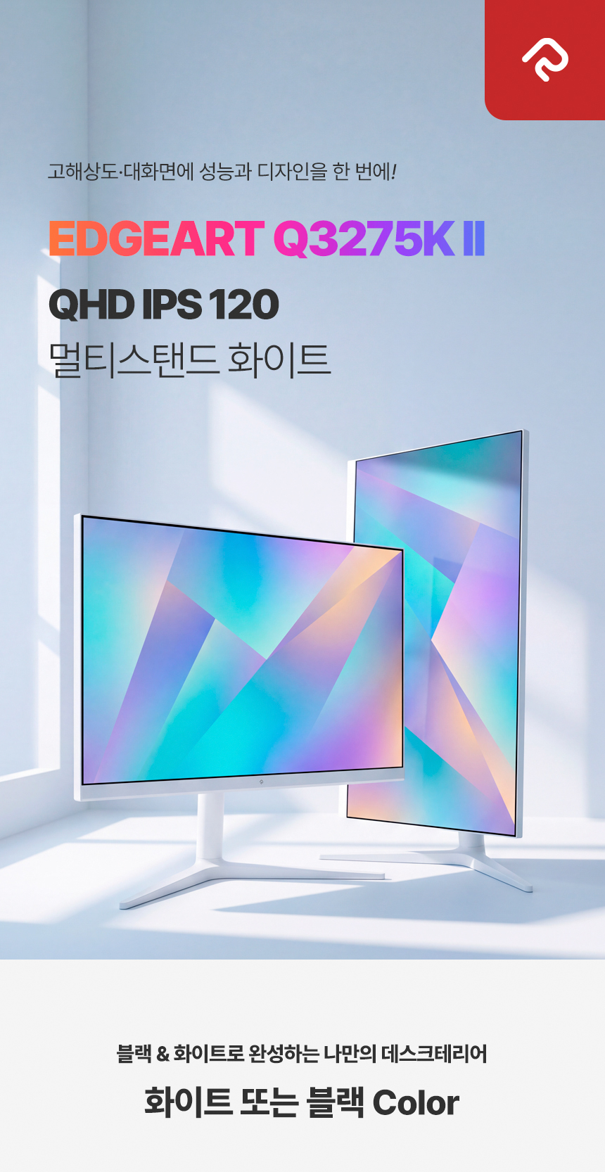 래안텍 EdgeArt Q3275K II 화이트 QHD 논글레어 3H 하드코팅 멀티스탠드 일반 모니터