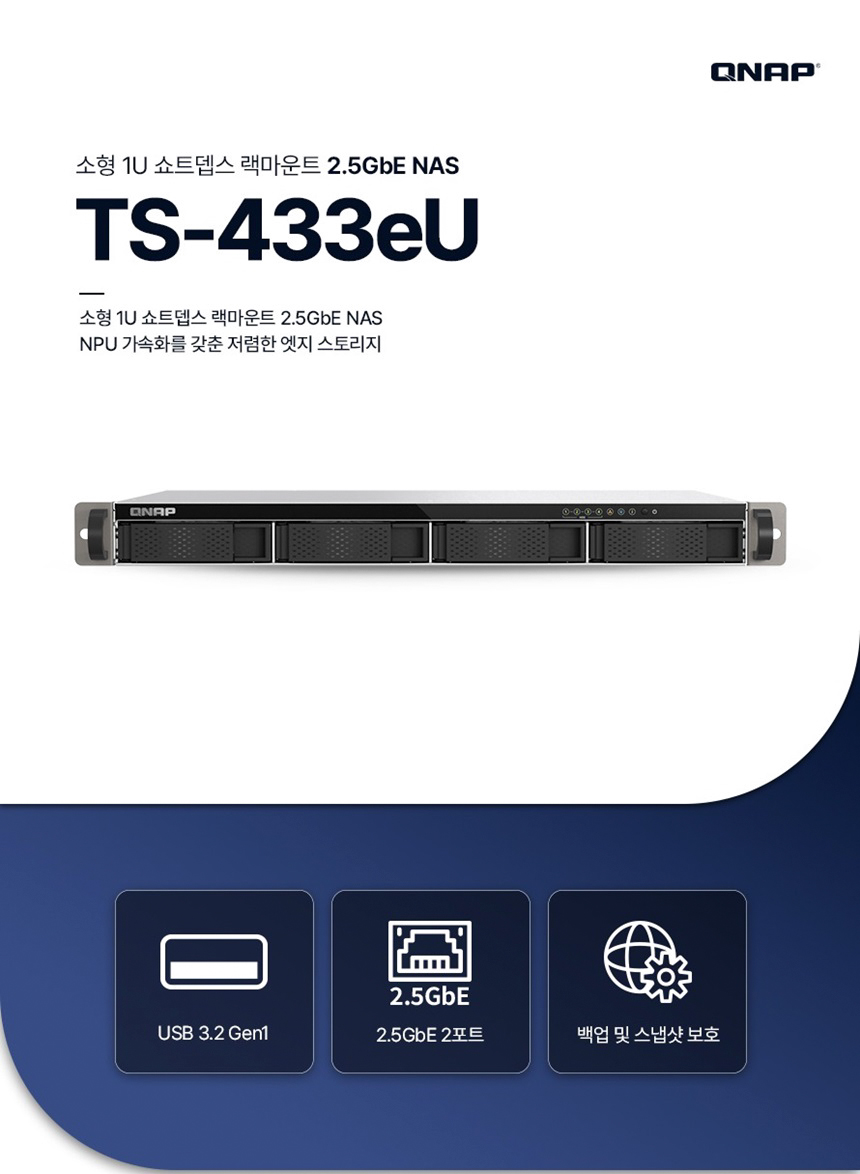 [큐냅] QNAP TS-433eU 4BAY NAS 랙마운트 [하드 미포함]