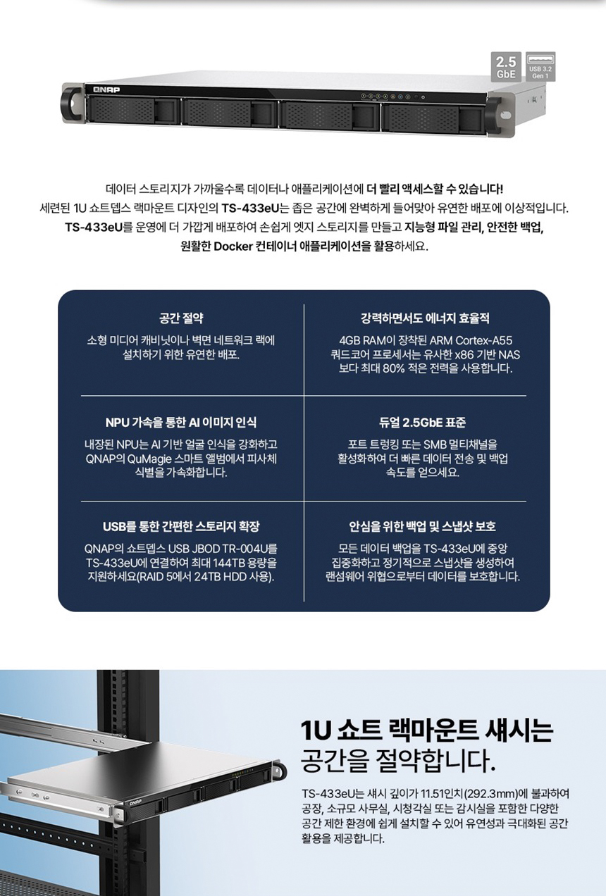 [큐냅] QNAP TS-433eU 4BAY NAS 랙마운트 [하드 미포함]
