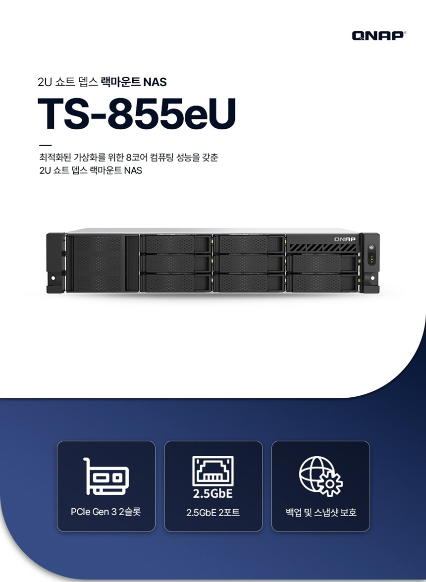 [큐냅] QNAP TS-855eU 8BAY NAS 랙마운트 [하드 미포함]