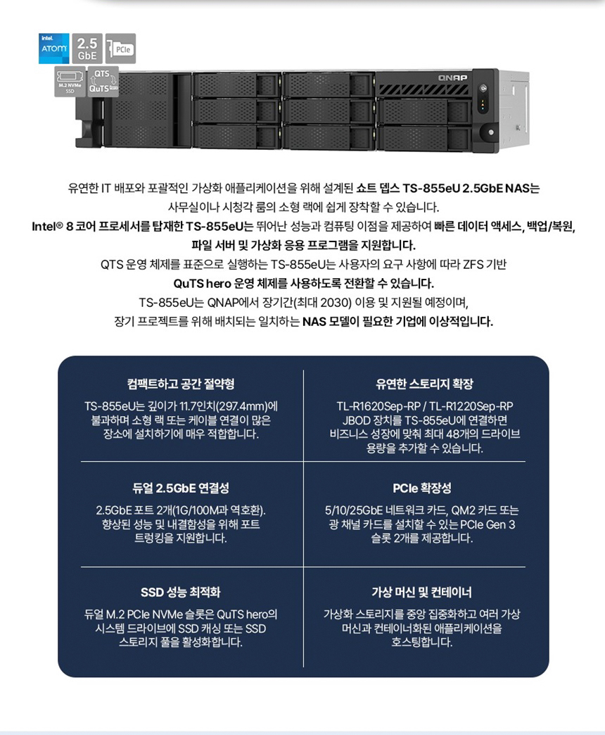 [큐냅] QNAP TS-855eU 8BAY NAS 랙마운트 [하드 미포함]