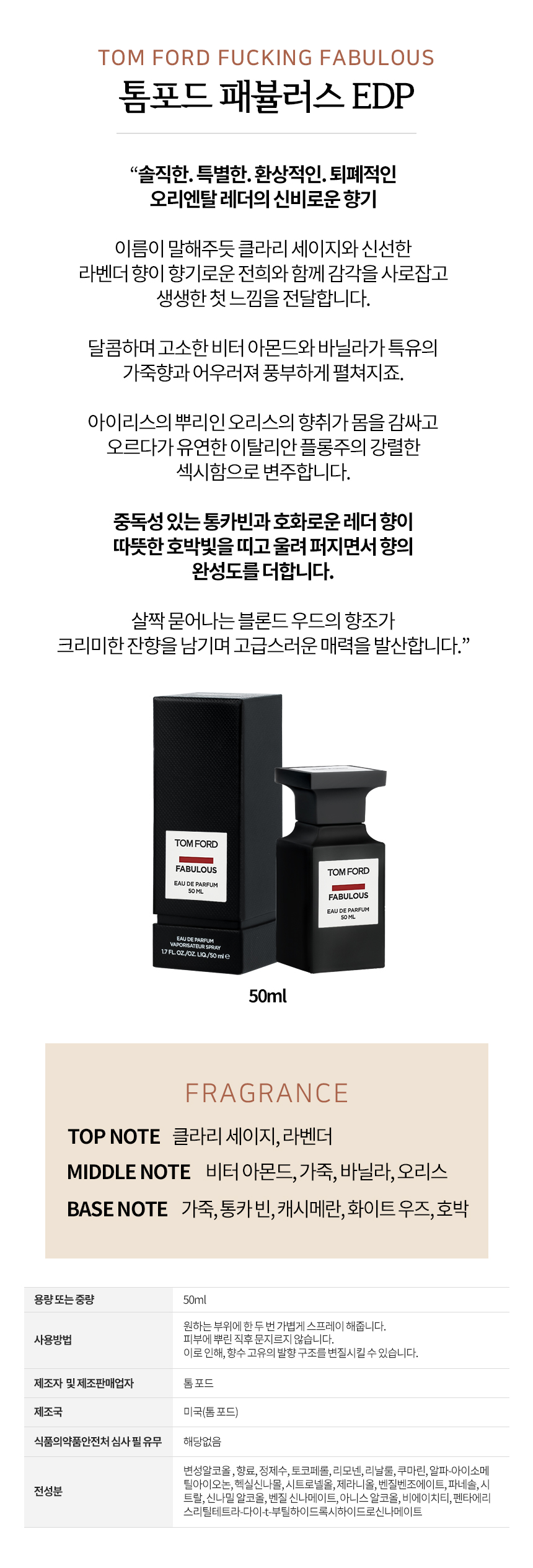 머스트잇(Mustit) - [Tom Ford] 톰포드 패뷸러스 오 드 퍼퓸 Edp 50Ml