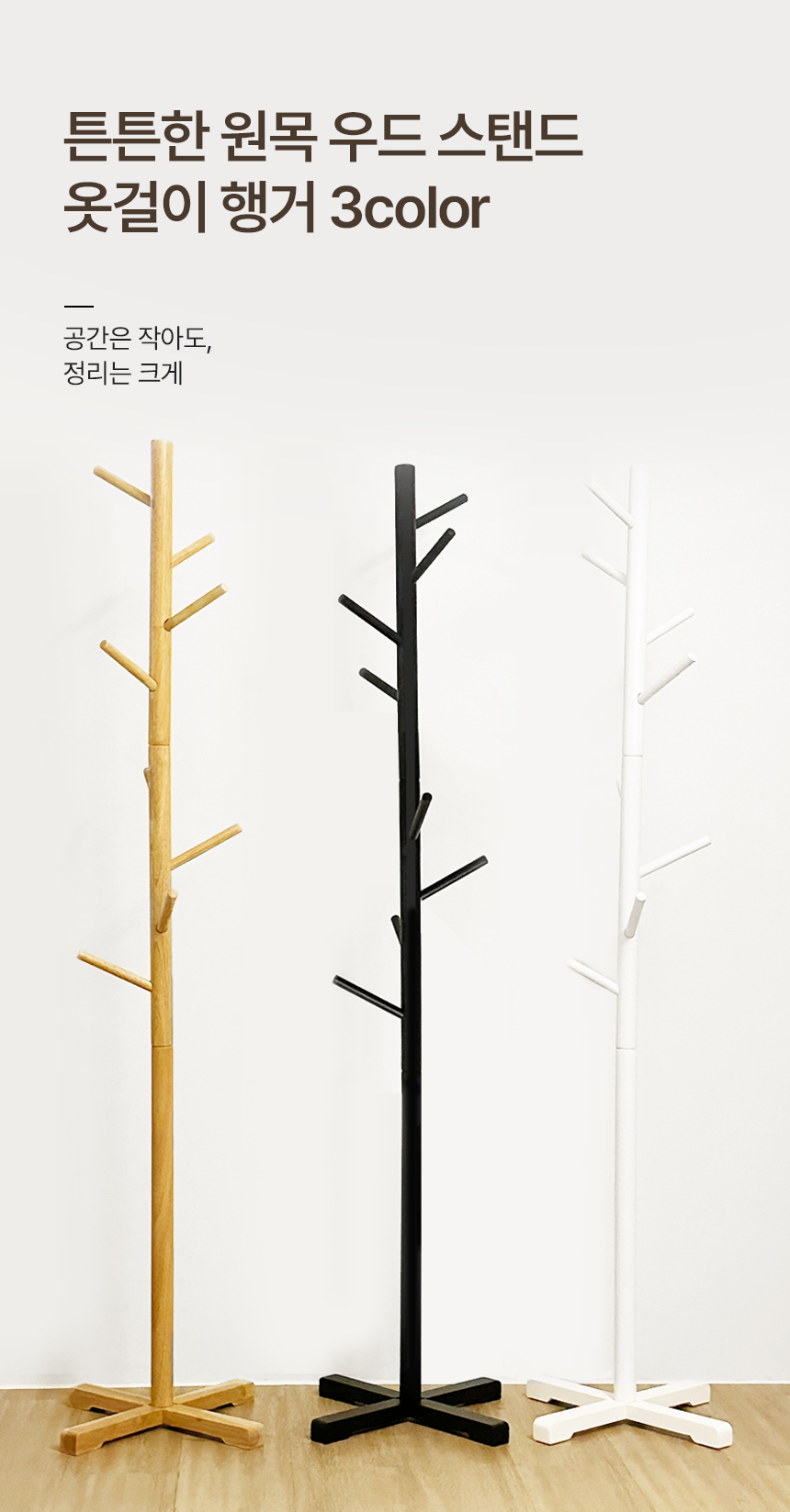 공감스토어 튼튼한 원목 우드 스탠드 옷걸이 행거 사무실 가정집 상세 이미지 1