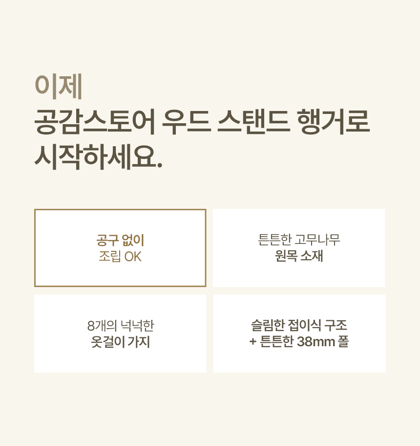 공감스토어 튼튼한 원목 우드 스탠드 옷걸이 행거 사무실 가정집 상세 이미지 2