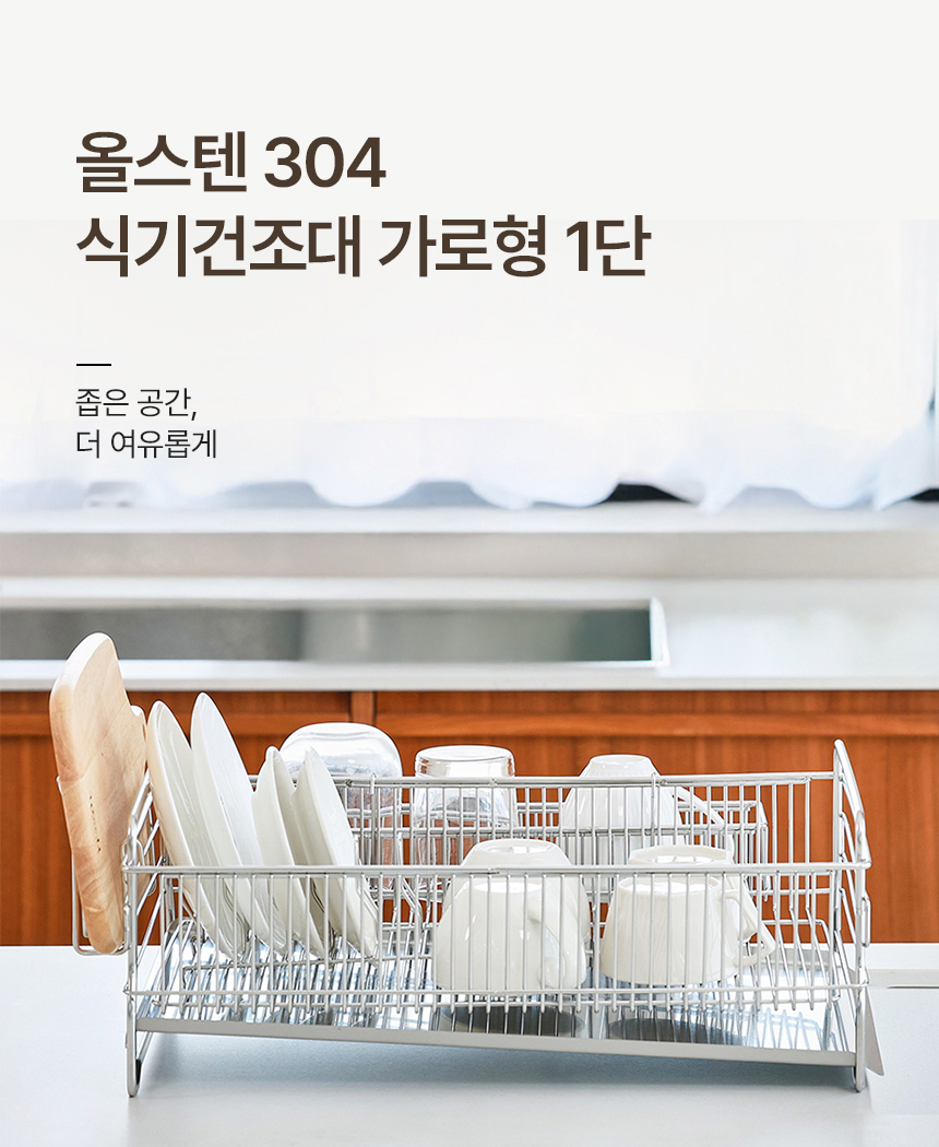 공감스토어 스텐304 자동물빠짐 간편설치 식기건조대 가로형 1단 상세 이미지 1