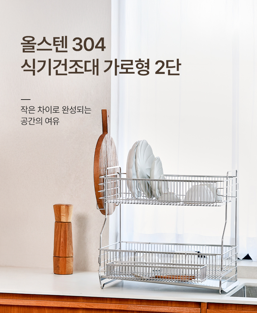 공감스토어 스텐304 자동물빠짐 간편설치 식기건조대 가로형 2단 상세 이미지 1