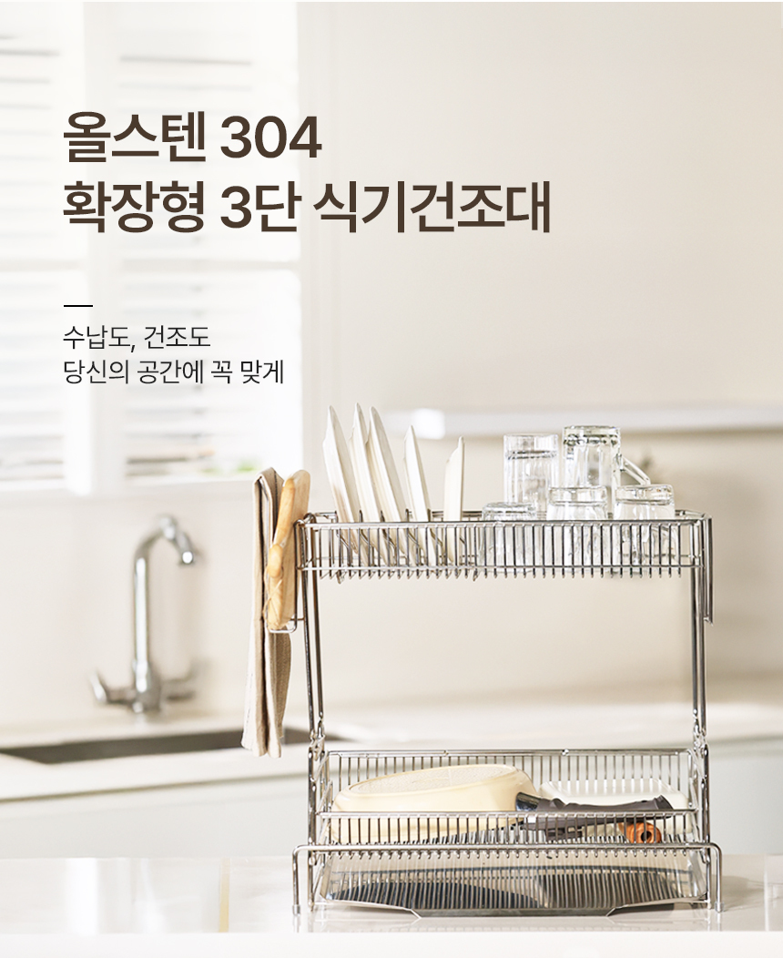 공감스토어 스텐304 대용량 확장형 식기건조대 3단 풀세트 상세 이미지 1