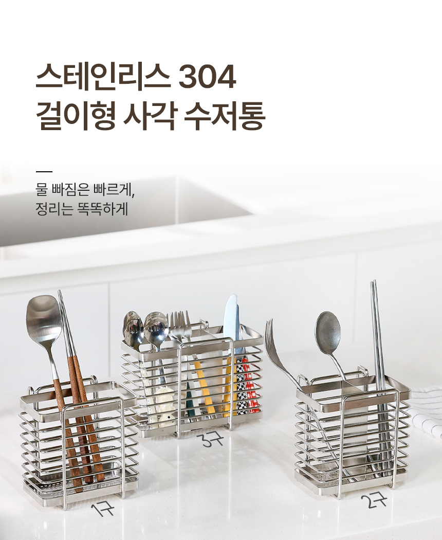 공감스토어 스텐304 자동물빠짐 걸이형 와이어 수저통 1구 2구 3구 상세 이미지 1
