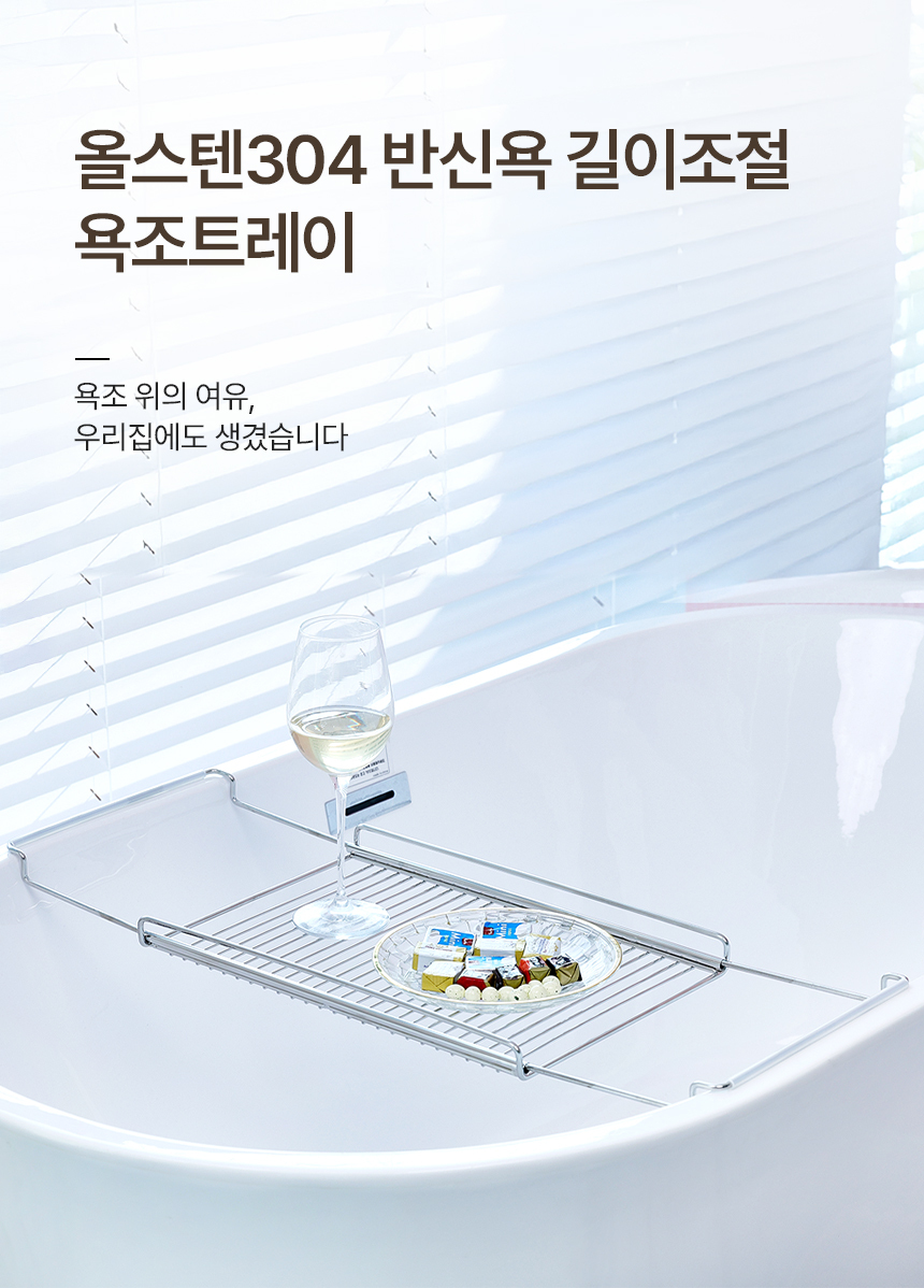 공감스토어 올스텐304 반신욕 받침대 길이조절 욕조트레이 상세 이미지 1