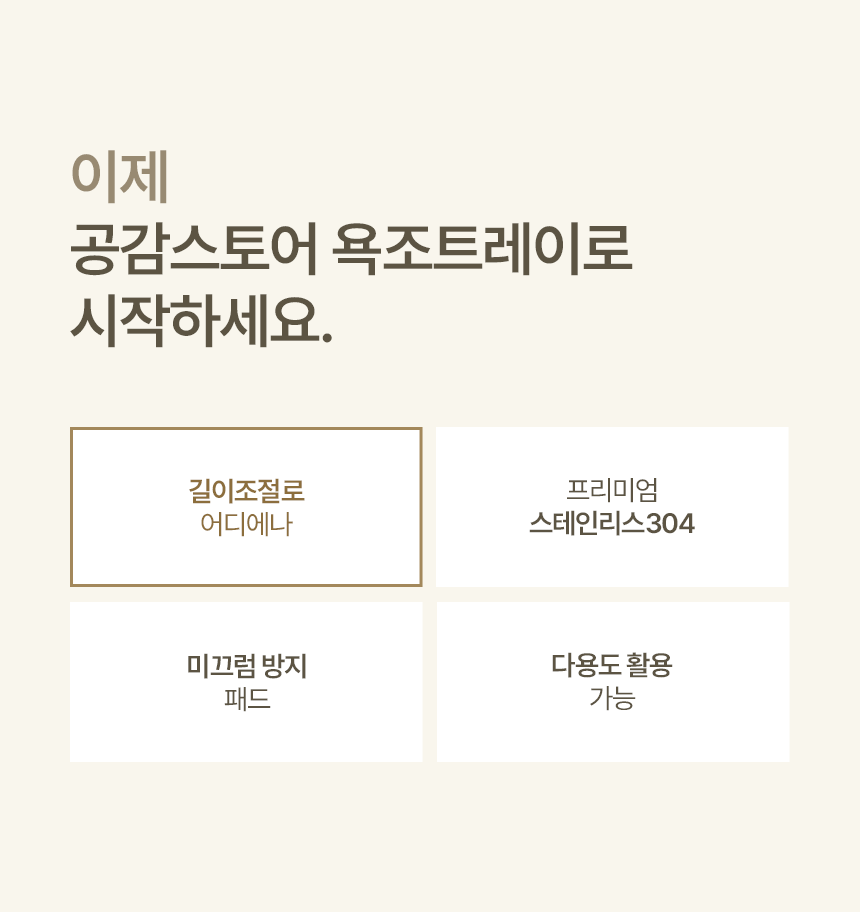 공감스토어 올스텐304 반신욕 받침대 길이조절 욕조트레이 상세 이미지 2