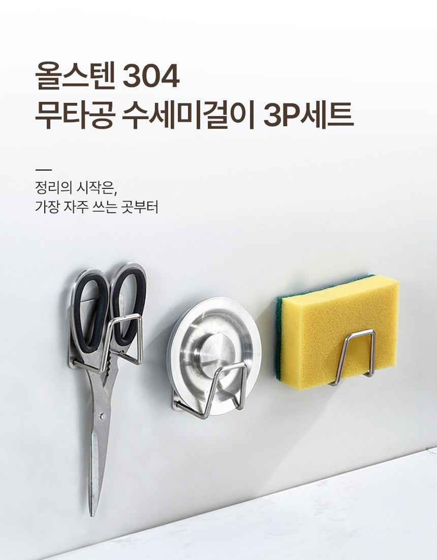 공감스토어 올스텐304 부착형 무타공 수세미걸이 세트(3pcs) 상세 이미지 1
