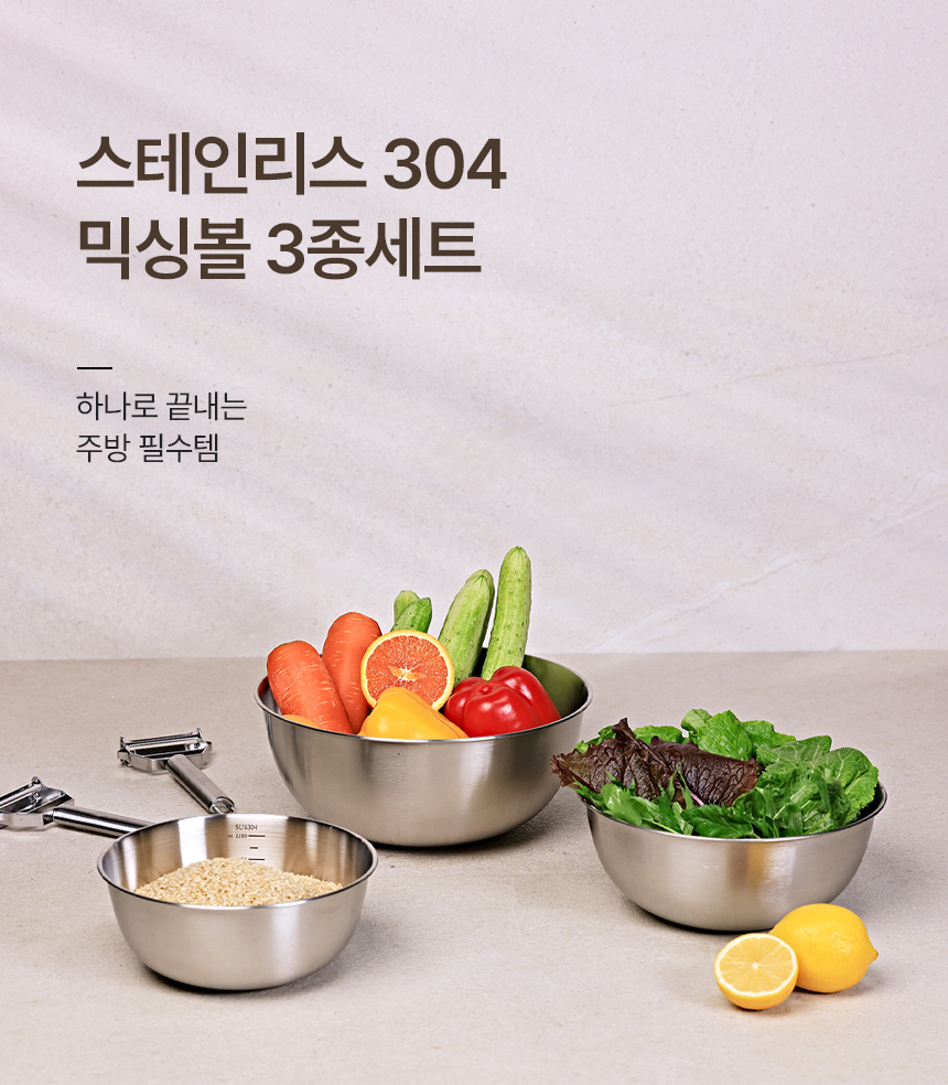 공감스토어 올스텐 304 계량 눈금선 믹싱볼 3종세트 상세 이미지 1