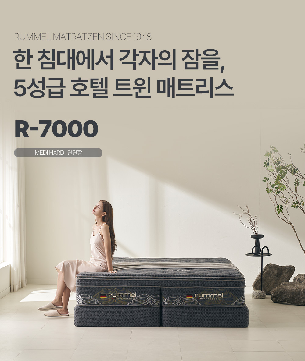 럼멜 R7000 뒤척임없이 편한 프리미엄 호텔 트윈 매트리스 33cm Q/K/LK 상세 이미지 3