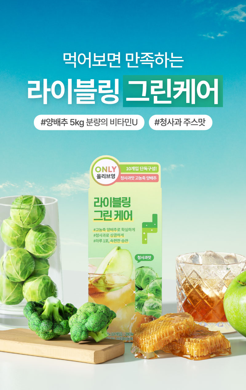 라이블링 그린케어 15ml*10포입 (양배추,청사과맛) | 올리브영 라이블링 그린케어 15ml*10포입 (양배추,청사과맛) 