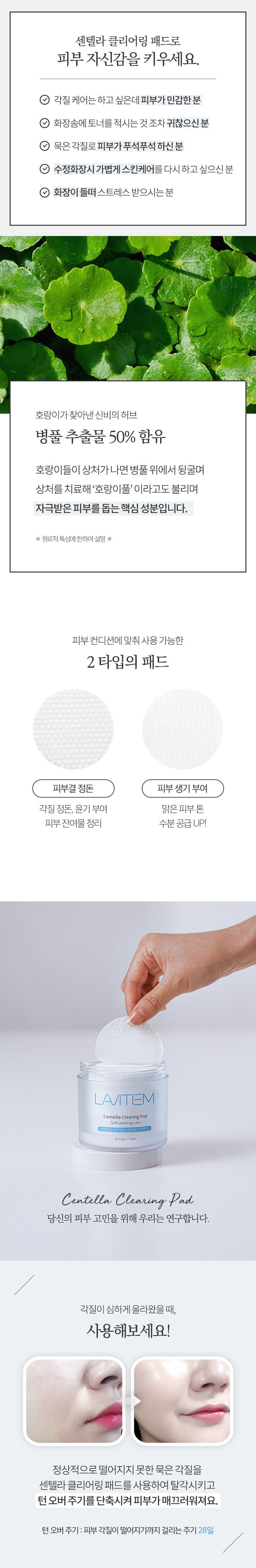 라비템 센텔라 클리어링 패드 150ml ... 라비템 센텔라 클리어링 패드 150Ml ...