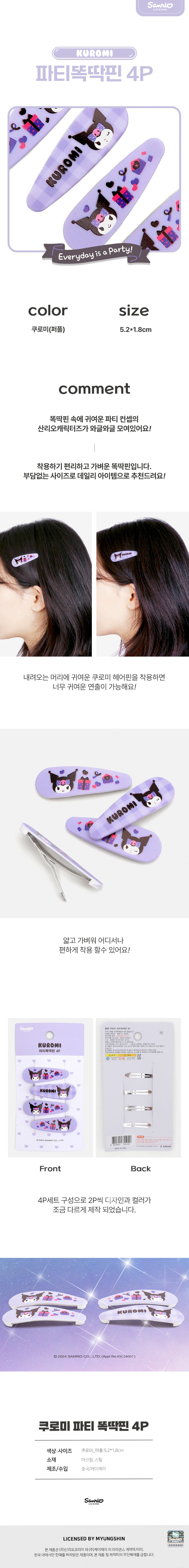 쿠로미 파티똑딱핀4p 상세 이미지 1